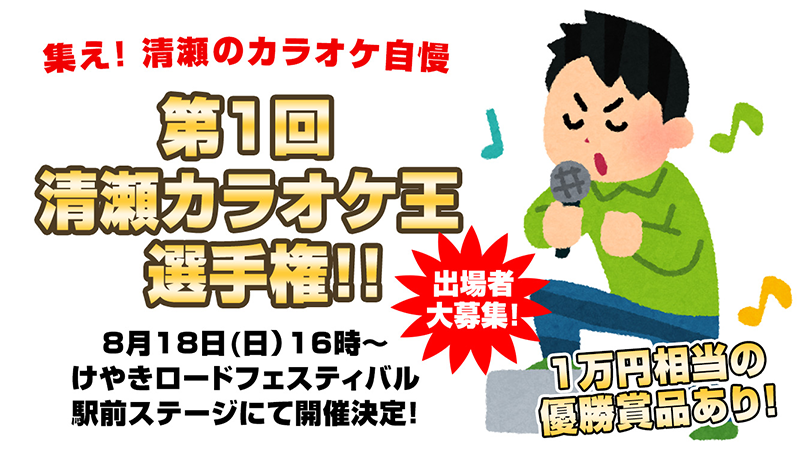けやきロードフェスティバル-2019-第1回清瀬カラオケ王選手権!!
