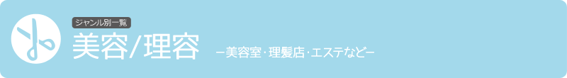 美容室・床屋・リラクゼーション・ネイルサロンなど