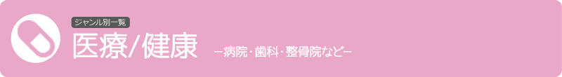 病院・整体・歯医者・薬局など