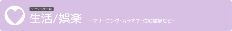 カラオケ・パチンコ・クリーニング・税理士事務所・保険事務所等