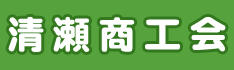 清瀬商工会