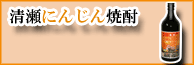 【清瀬商工会】清瀬にんじん焼酎「君暮らす街」
