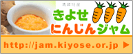 清瀬商工会*にんじんジャム*