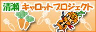 清瀬キャロットプロジェクト