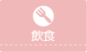 飲食
