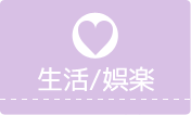 美容・理容