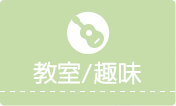 生活・娯楽