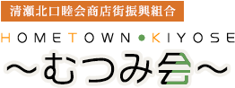 清瀬市|清瀬北口睦会商店街振興組合公式サイト HOME TOWN KIYOSE むつみ会