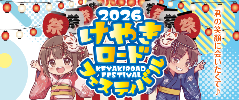 けやきロードフェスティバル2026|むつみ会 清瀬北口睦会商店街振興組合