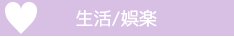美容・理容