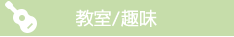 生活・娯楽