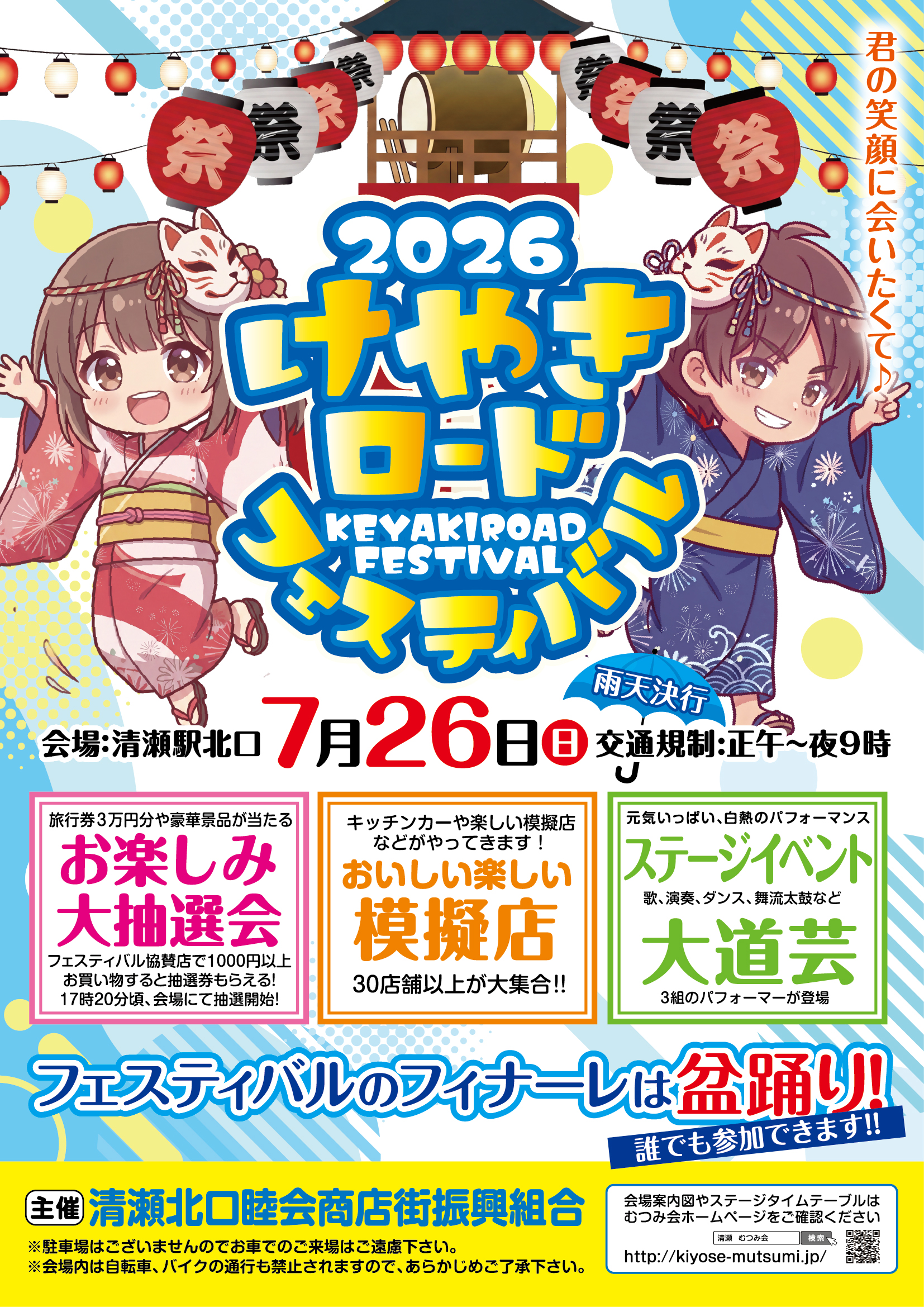 むつみ会 けやきロードフェスティバル2026|2026年7月26日開催!清瀬北口睦会商店街振興組合