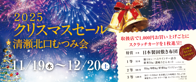 クリスマスセール2025|むつみ会 清瀬北口睦会商店街振興組合