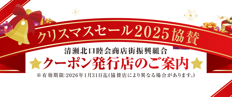 クリスマスセール2025 クーポン|むつみ会 清瀬北口睦会商店街振興組合
