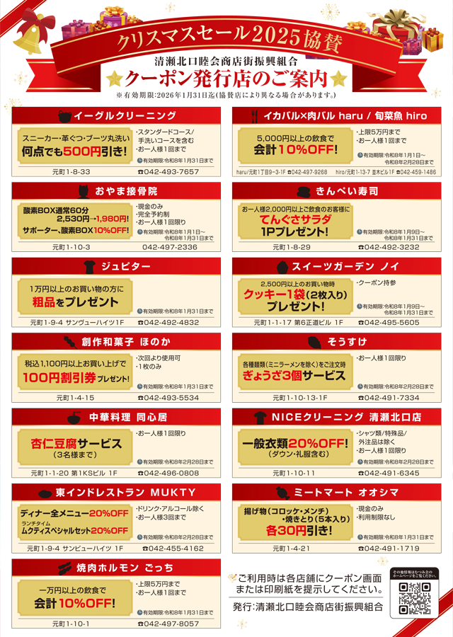 むつみ会 クリスマスセール2025 クーポン発行店|清瀬北口睦会商店街振興組合