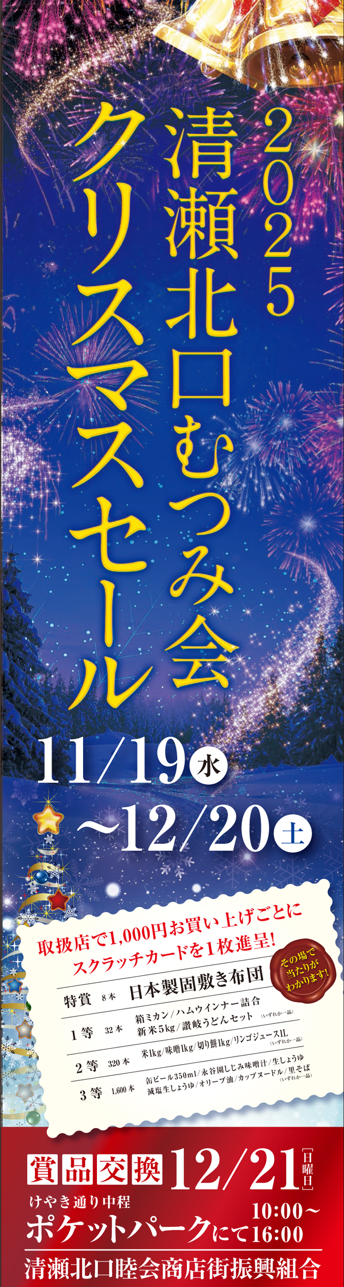 むつみ会 クリスマスセール2025|清瀬北口睦会商店街振興組合